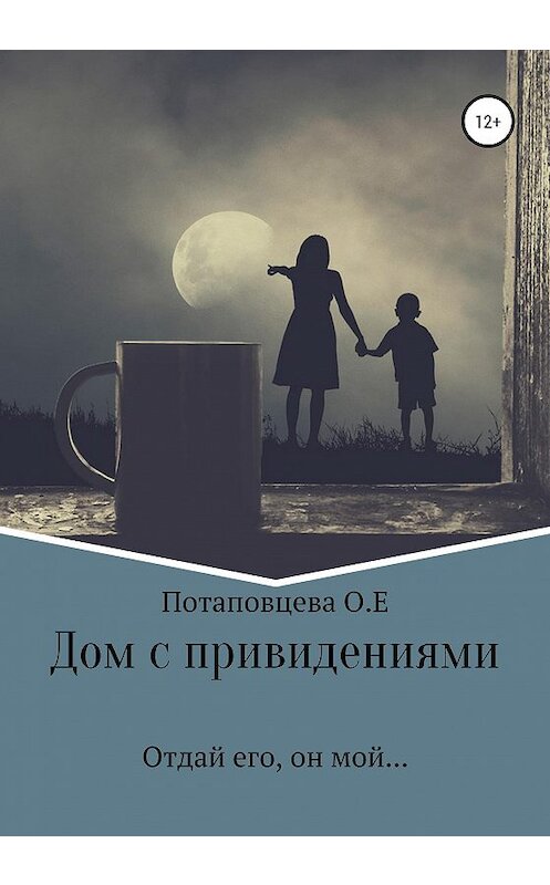 Обложка книги «Дом с привидениями» автора Ольги Потаповцевы издание 2020 года.
