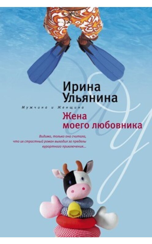Обложка книги «Жена моего любовника» автора Ириной Ульянины издание 2008 года. ISBN 9785952438323.