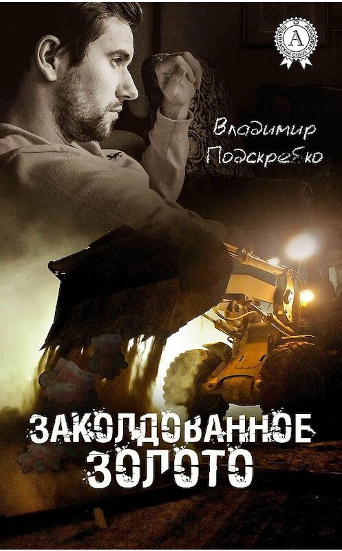 Обложка книги «Заколдованное золото» автора Владимир Подскребко издание 2017 года.