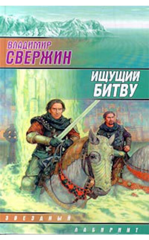 Обложка книги «Ищущий битву» автора Владимира Свержина. ISBN 5170031564.