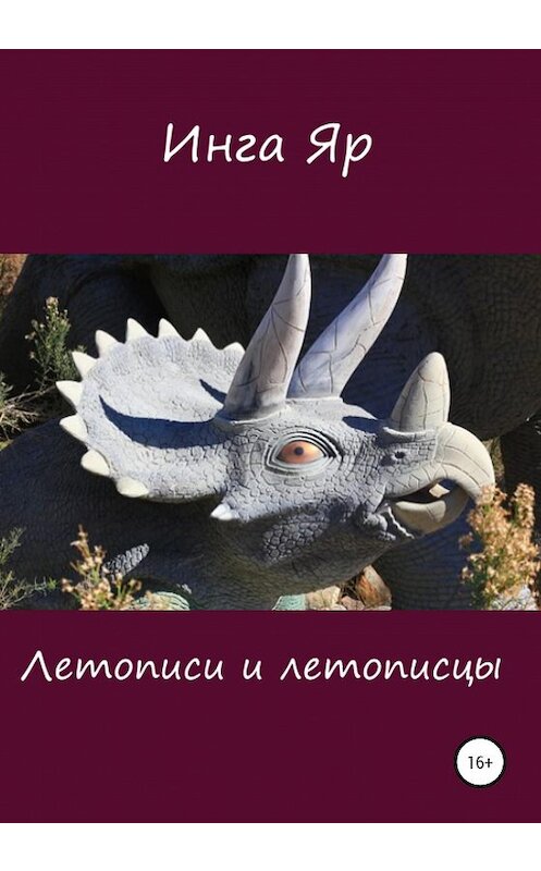 Обложка книги «Летописи и летописцы» автора Инги Яра издание 2020 года.