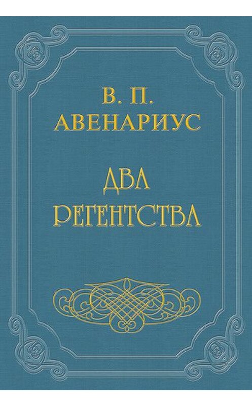 Обложка книги «Два регентства» автора Василия Авенариуса.