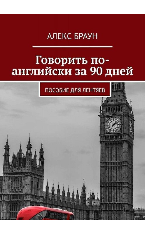 Обложка книги «Говорить по-английски за 90 дней. Пособие для лентяев» автора Алекса Брауна. ISBN 9785449656933.