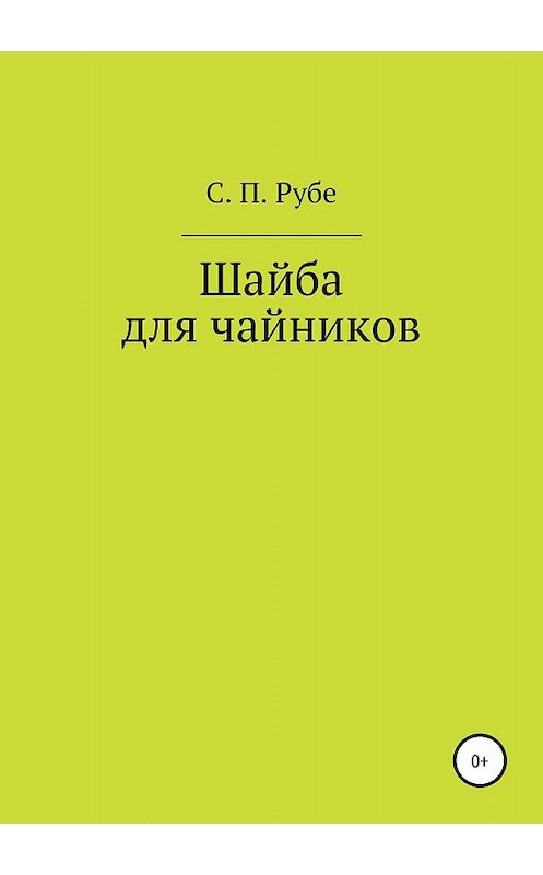 Обложка книги «Шайба для чайников. Редакция III» автора Сергей Рубе издание 2019 года.