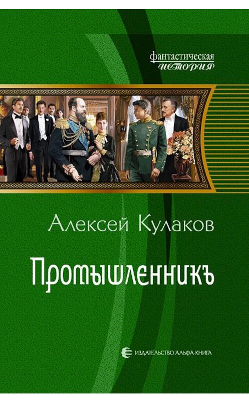 Обложка книги «Промышленникъ» автора Алексея Кулакова издание 2013 года. ISBN 9785992215915.