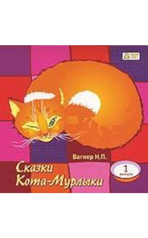 Обложка аудиокниги «Сказки Кота-Мурлыки 1» автора Николая Вагнера.