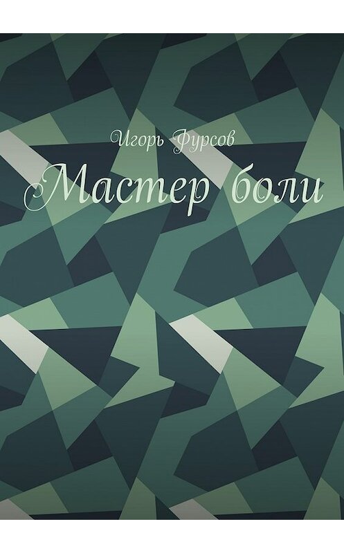 Обложка книги «Мастер боли» автора Игоря Фурсова. ISBN 9785448542275.