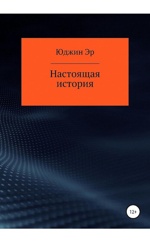 Обложка книги «Настоящая история» автора Юджина Эра издание 2020 года.