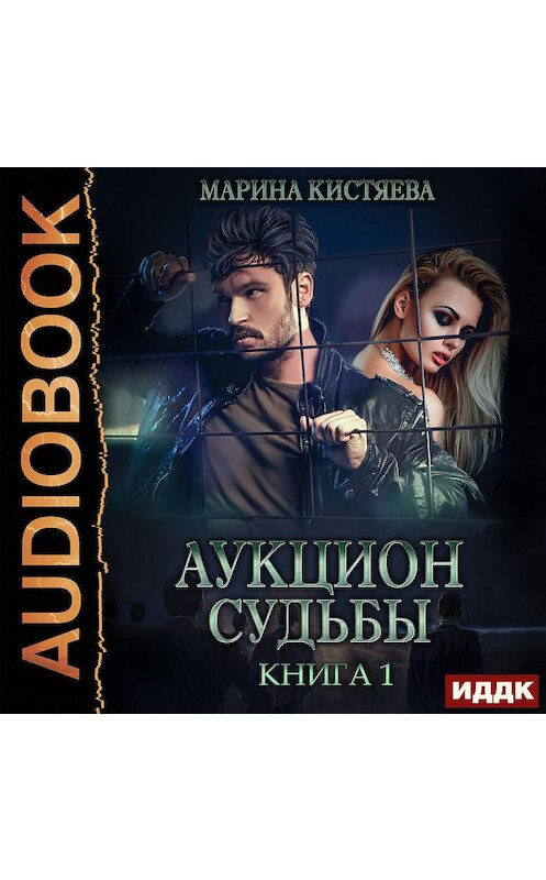 Право на девочку книга 1 кистяева. Аукцион судьбы Марина Кистяева. Приват для незнакомца Марина Кистяева книга. Трофей Марина Кистяева книга. Интуиты Ася Марина Кистяева.