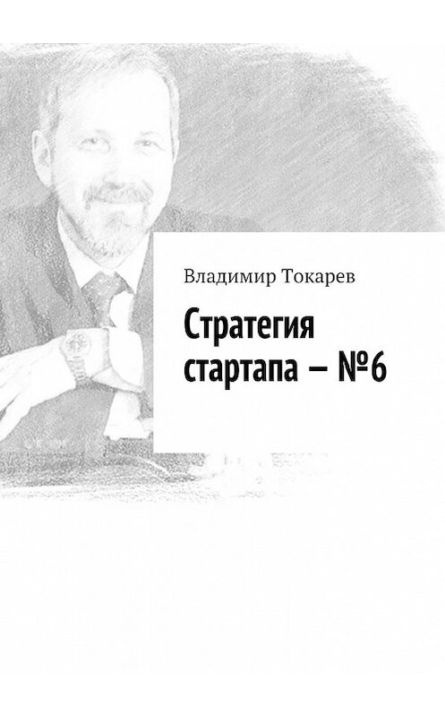 Обложка книги «Стратегия стартапа – №6» автора Владимира Токарева. ISBN 9785448512162.