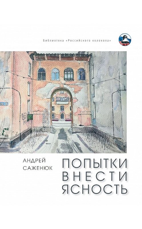 Обложка книги «Попытки внести ясность» автора Андрея Саженюка издание 2020 года. ISBN 9785907350878.
