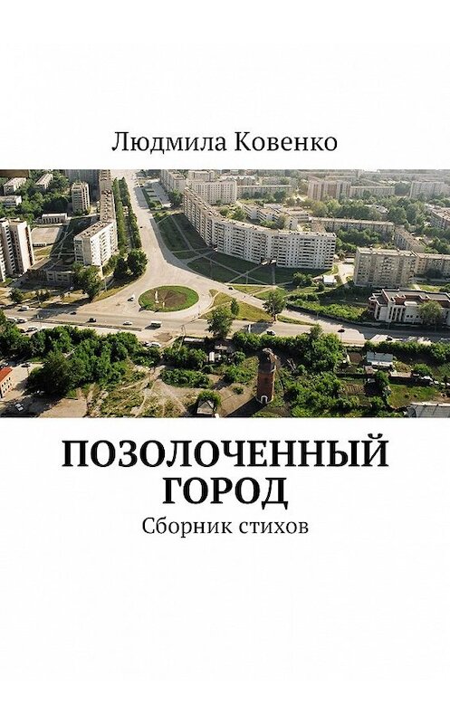 Обложка книги «Позолоченный город. Сборник стихов» автора Людмилы Ковенко. ISBN 9785449060846.