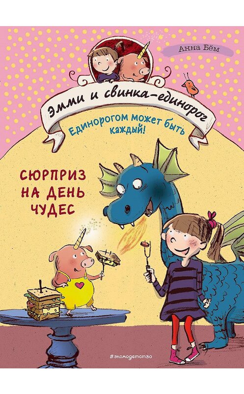 Обложка книги «Сюрприз на День Чудес» автора Анны Бём издание 2020 года. ISBN 9785041064266.