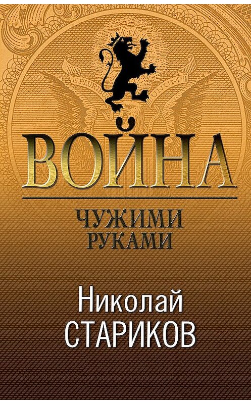 Обложка книги «Война. Чужими руками» автора Николайа Старикова издание 2017 года. ISBN 9785699980758.
