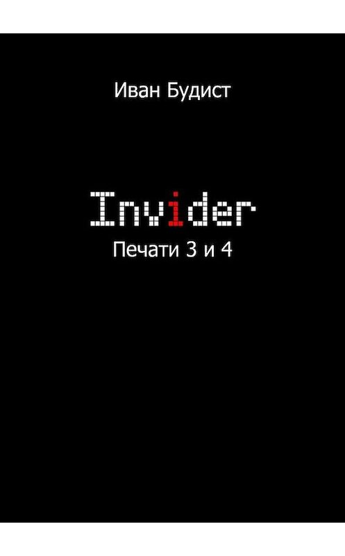 Обложка книги «Invider. Печати 3 и 4» автора Ивана Будиста. ISBN 9785448308239.