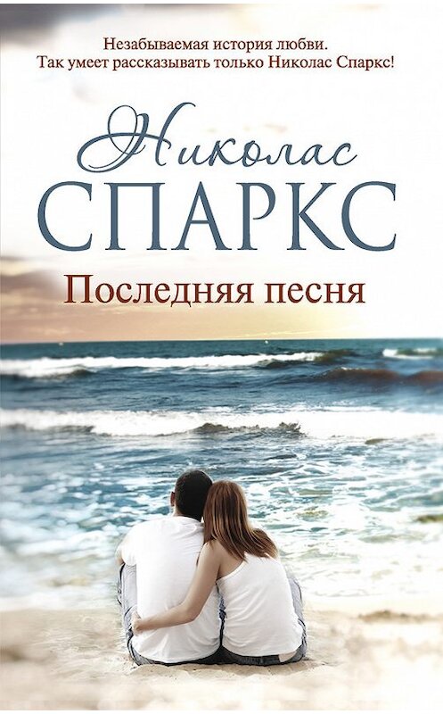 Обложка книги «Последняя песня» автора Николаса Спаркса издание 2015 года. ISBN 9785170871087.