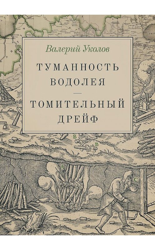 Обложка книги «Туманность Водолея. Томительный дрейф» автора Валерия Уколова.