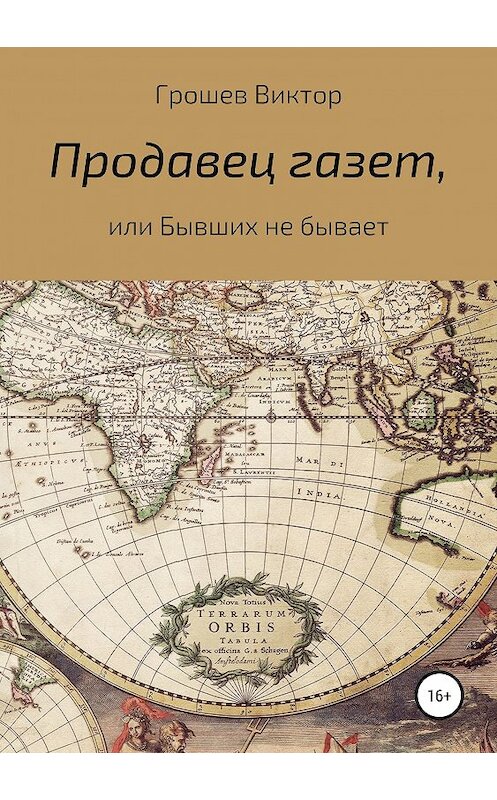 Обложка книги «Продавец газет, или Бывших не бывает» автора Виктора Грошева издание 2019 года.