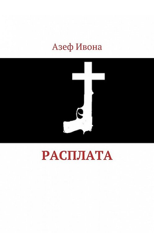 Обложка книги «Расплата» автора Ивоны Азеф. ISBN 9785448530500.