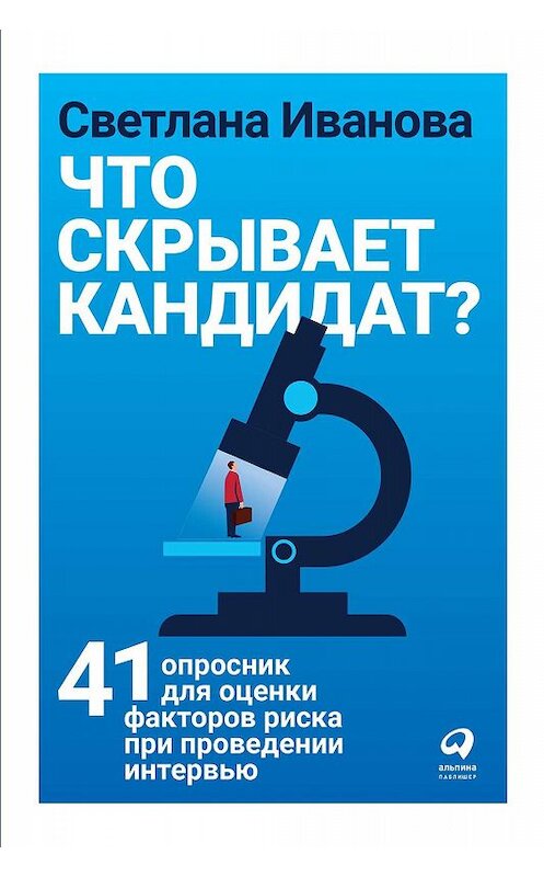 Обложка книги «Что скрывает кандидат?» автора Светланы Ивановы издание 2019 года. ISBN 9785961426588.