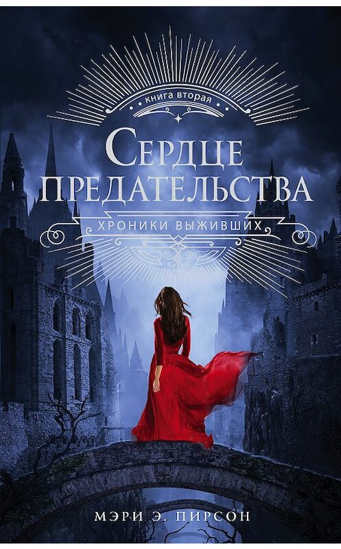 Обложка книги «Сердце предательства» автора Мэри Пирсона издание 2018 года. ISBN 9785171060077.