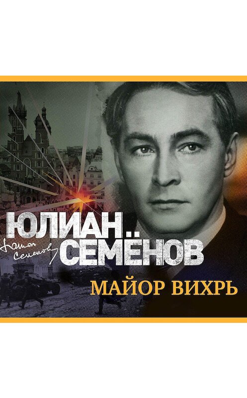 Обложка аудиокниги «Майор Вихрь» автора Юлиана Семенова.