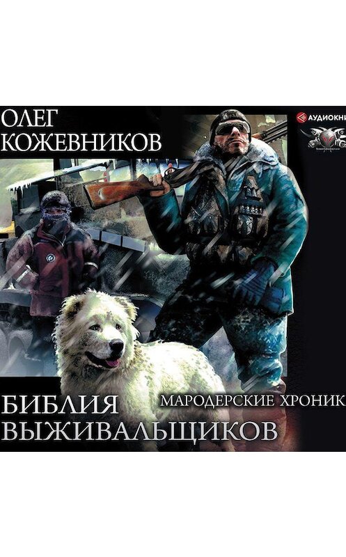 Обложка аудиокниги «Библия выживальщиков. Мародерские хроники» автора Олега Кожевникова.