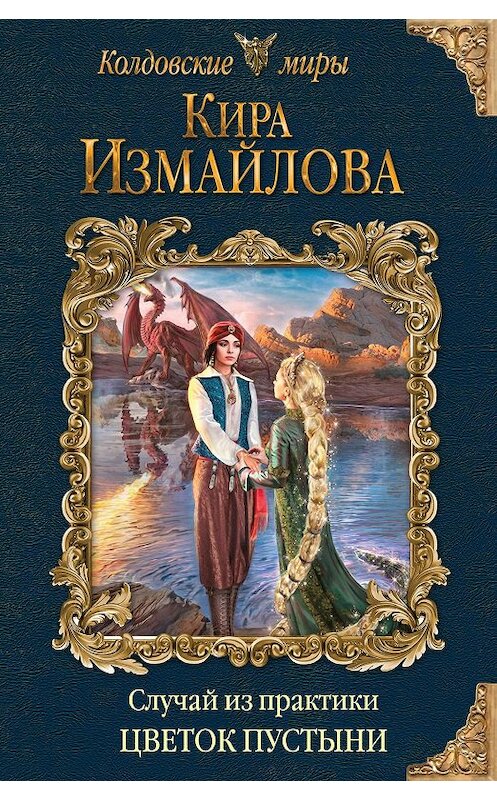 Обложка книги «Случай из практики. Цветок пустыни» автора Киры Измайловы. ISBN 9785041014582.