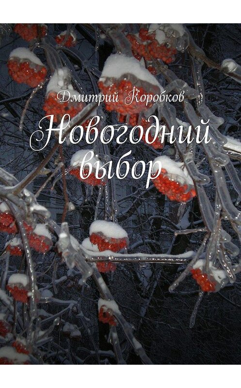 Обложка книги «Новогодний выбор» автора Дмитрия Коробкова. ISBN 9785448399794.