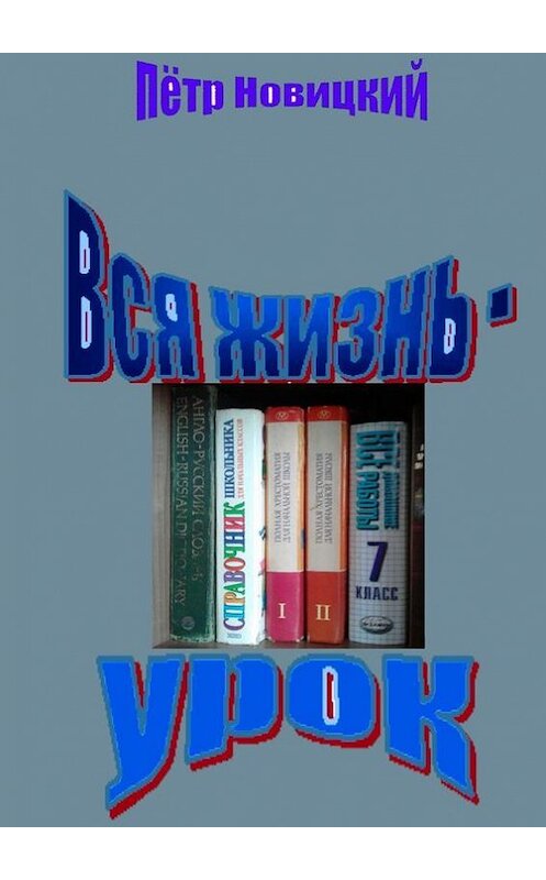 Обложка книги «Вся жизнь – урок» автора Пётра Новицкия. ISBN 9785448396007.