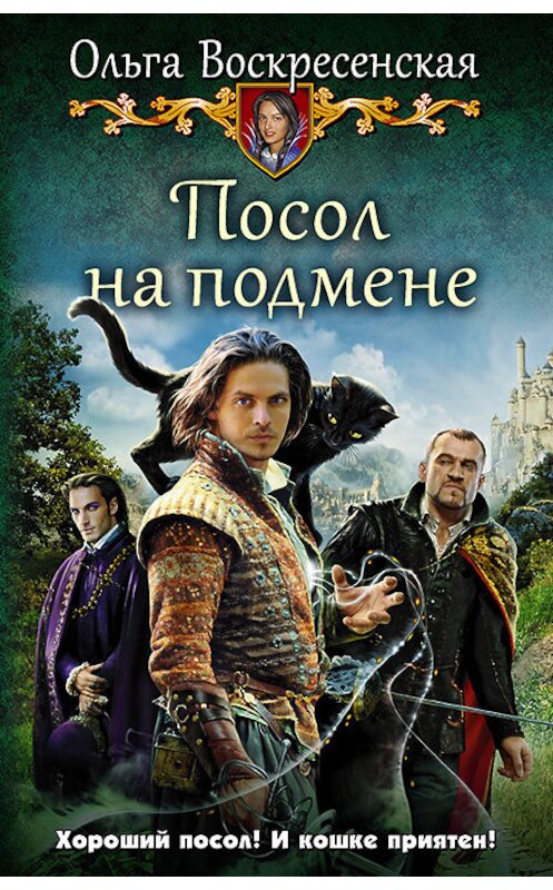 Обложка книги «Посол на подмене» автора Ольги Воскресенская издание 2018 года. ISBN 9785992227284.