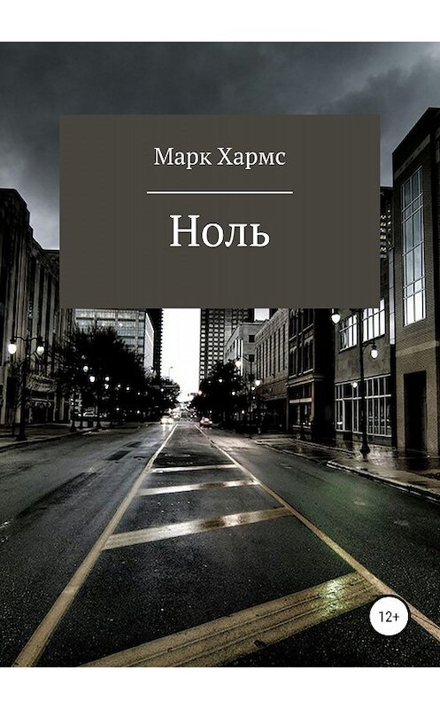 Обложка книги «Ноль» автора Марка Хармса издание 2019 года.