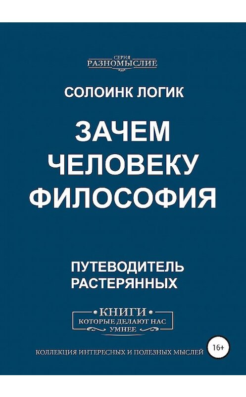 Обложка книги «Зачем человеку философия» автора Солоинка Логика издание 2020 года.
