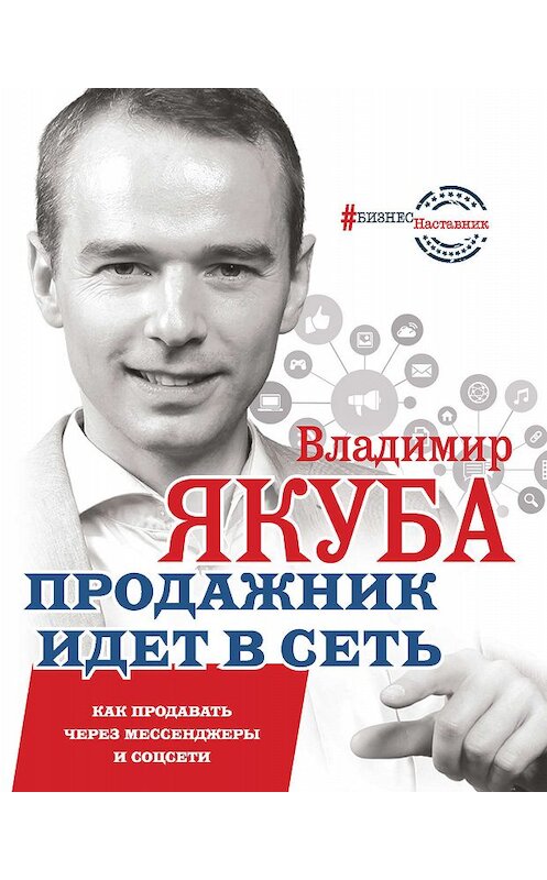 Обложка книги «Продажник идет в сеть. Как продавать через мессенджеры и соцсети» автора Владимир Якубы издание 2019 года. ISBN 9785171184018.