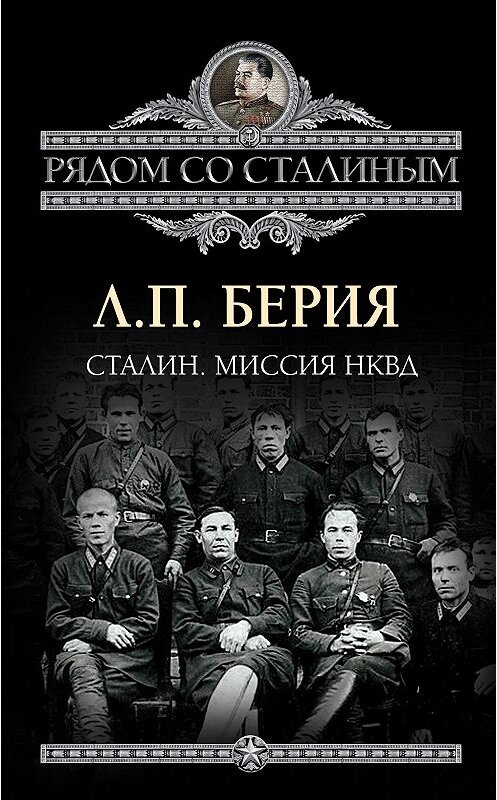 Обложка книги «Сталин. Миссия НКВД» автора Лаврентого Берии издание 2012 года. ISBN 9785443800790.