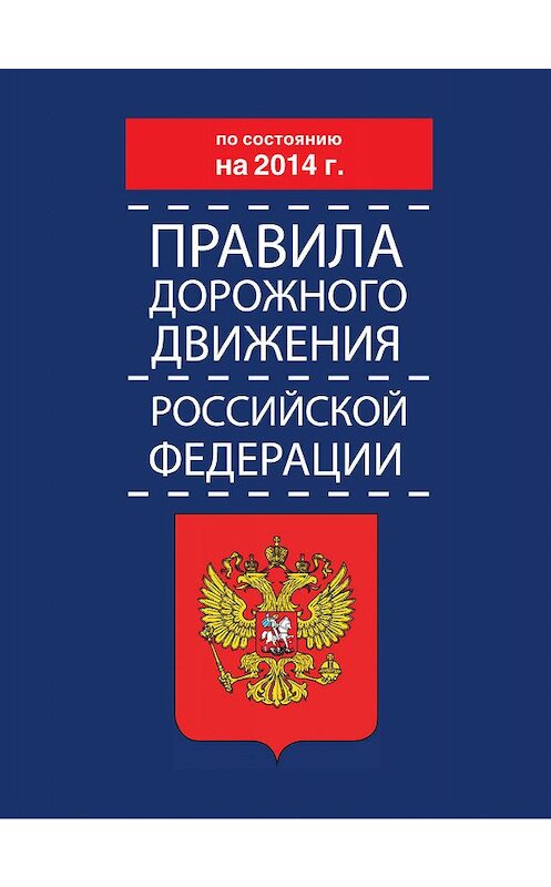 Обложка книги «Правила дорожного движения Российской Федерации по состоянию на 2014 г.» автора Коллектива Авторова издание 2014 года. ISBN 9785170834181.