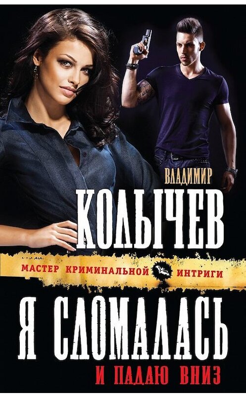 Обложка книги «Я сломалась и падаю вниз» автора Владимира Колычева издание 2014 года. ISBN 9785699721283.
