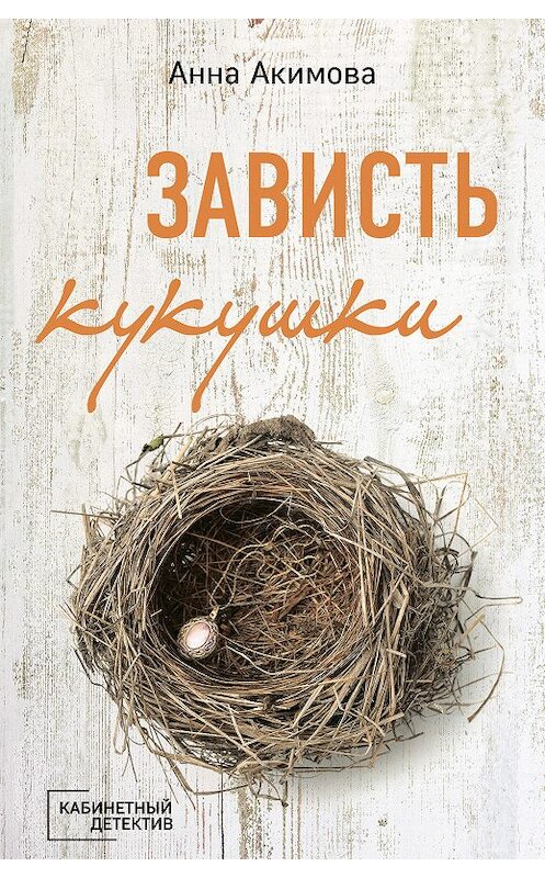 Обложка книги «Зависть кукушки» автора Анны Акимовы издание 2019 года. ISBN 9785041018955.