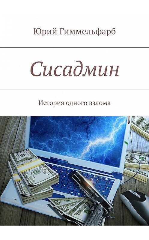 Обложка книги «Сисадмин» автора Юрия Гиммельфарба. ISBN 9785447465216.