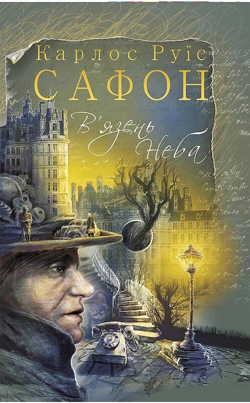 Обложка книги «В’язень Неба» автора Карлоса Сафона издание 2017 года. ISBN 9786171243521.
