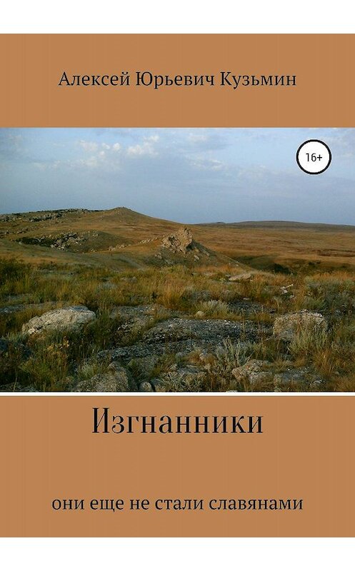 Обложка книги «Изгнанники» автора Алексея Кузьмина издание 2019 года. ISBN 9785532104969.