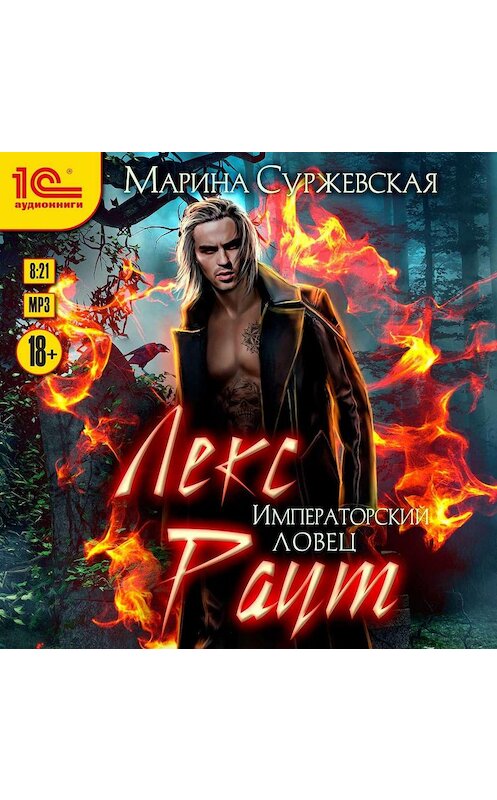 Обложка аудиокниги «Лекс Раут. Императорский ловец» автора Мариной Суржевская.