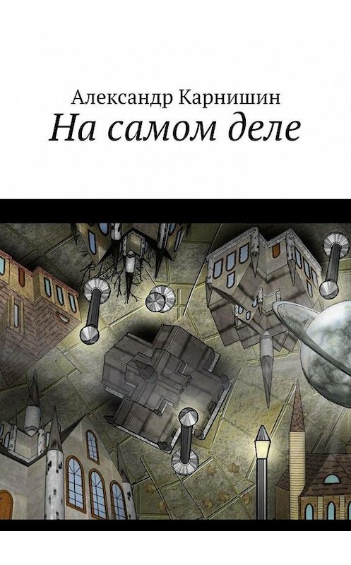 Обложка книги «На самом деле» автора Александра Карнишина. ISBN 9785448397226.