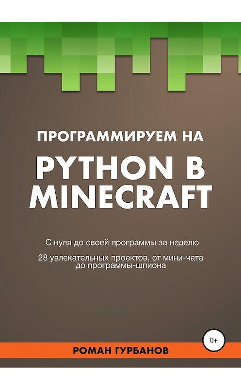 Обложка книги «Программируем на Python в Minecraft» автора Roman Gurbanov издание 2020 года. ISBN 9785532995512.
