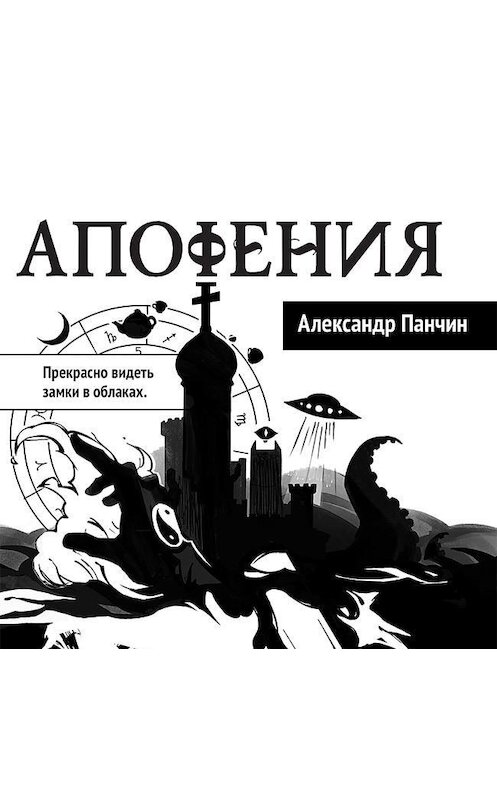 Обложка аудиокниги «Апофения» автора Александра Панчина. ISBN 9785446114764.