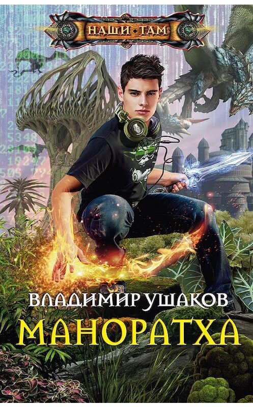 Обложка книги «Маноратха» автора Владимира Ушакова издание 2014 года. ISBN 9785227054012.