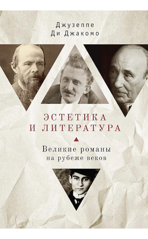 Обложка книги «Эстетика и литература. Великие романы на рубеже веков» автора Джузеппе Ди Джакомо издание 2018 года. ISBN 9785907030480.