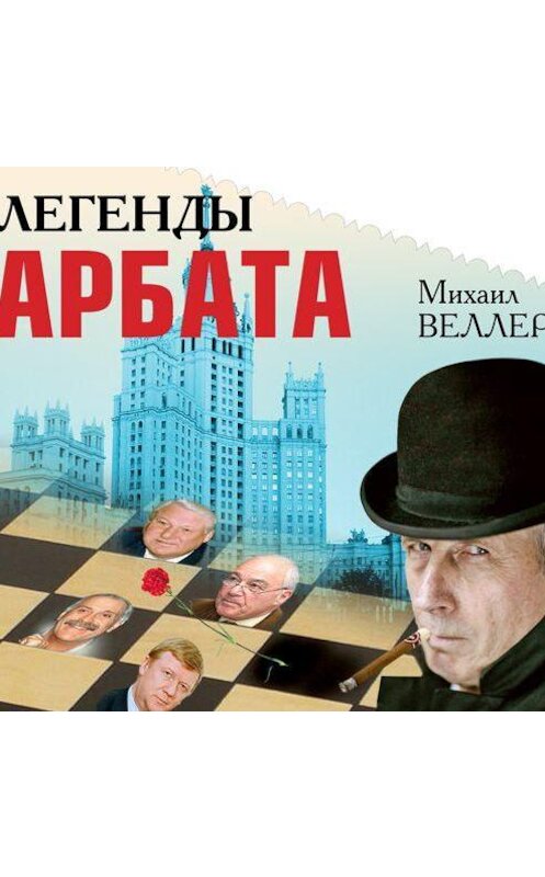 Обложка аудиокниги «Легенды Арбата» автора Михаила Веллера.