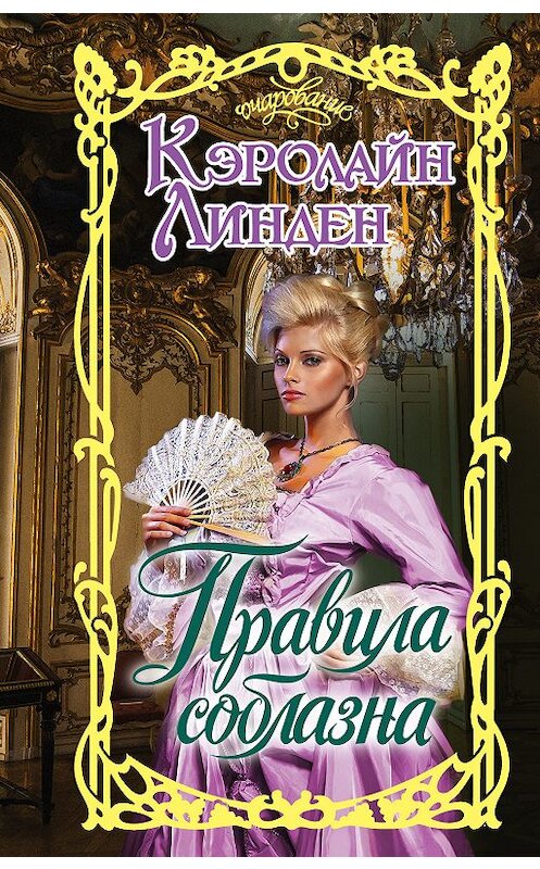 Обложка книги «Правила соблазна» автора Кэролайна Линдена издание 2018 года. ISBN 9785171043841.