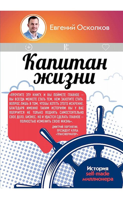 Обложка книги «Капитан жизни. История self-made миллионера, который встал у руля своего успеха» автора Евгеного Осколкова издание 2018 года. ISBN 9785171091316.